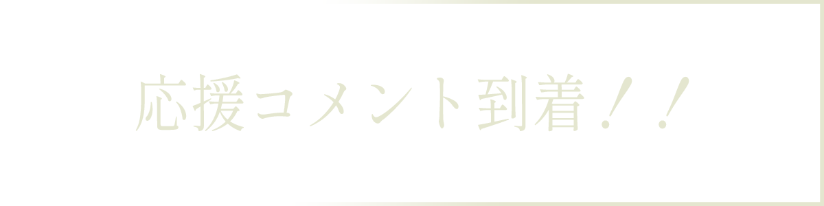 コメント到着
