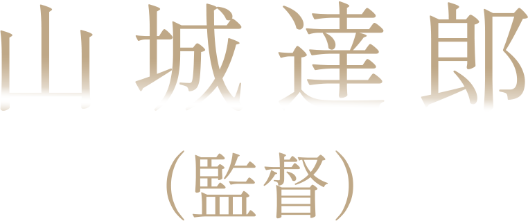 山城達郎 （監督）