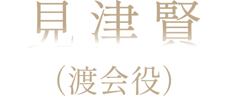見津賢（渡会役）
