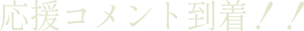 コメント到着
