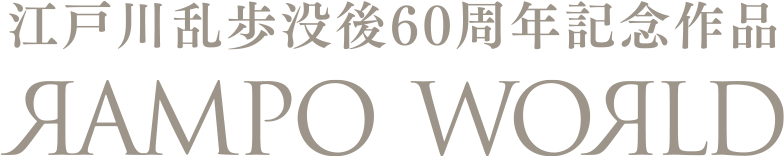 江戸川乱歩没後60周年記念作品