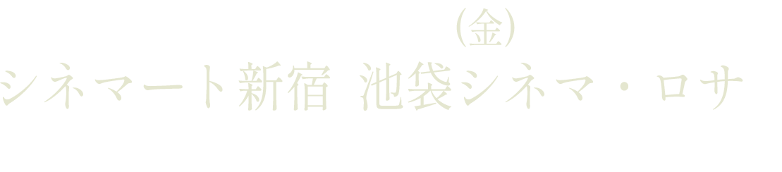 10月31日（金）シネマート新宿、池袋シネマ・ロサ他ロードショー